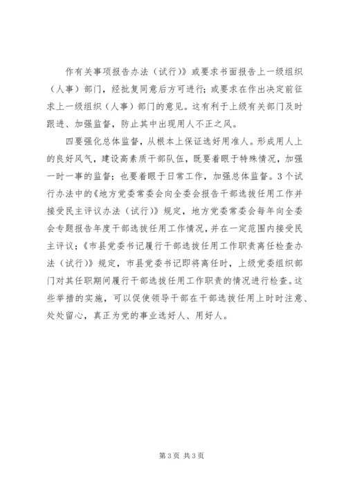 学习干部选拔任用监督工作政策法规心得体会范文.docx