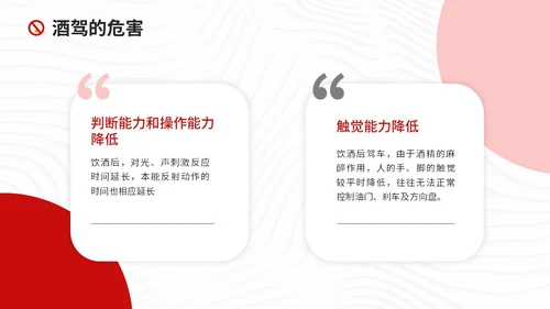 红色简约风珍爱生命远离酒驾拒绝酒驾宣传教育培训ppt