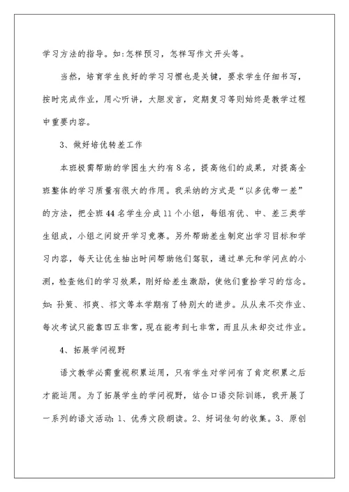 2022小学语文五上教学工作总结（精选4篇） 五上语文教学工作总结