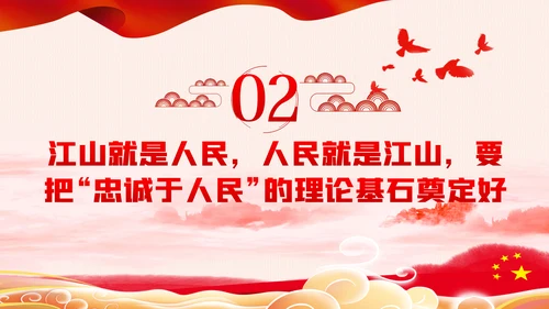 江山就是人民人民就是江山党史学习教育党课党建