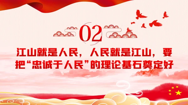 江山就是人民人民就是江山党史学习教育党课党建