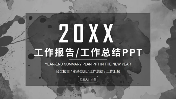水彩墨迹素雅风工作总结报告通用PPT模板