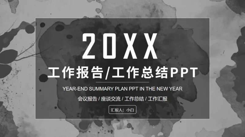 水彩墨迹素雅风工作总结报告通用PPT模板