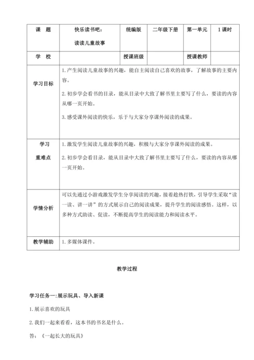 统编版语文二下同步高效备课快乐读书吧：读读儿童故事（教学设计）-