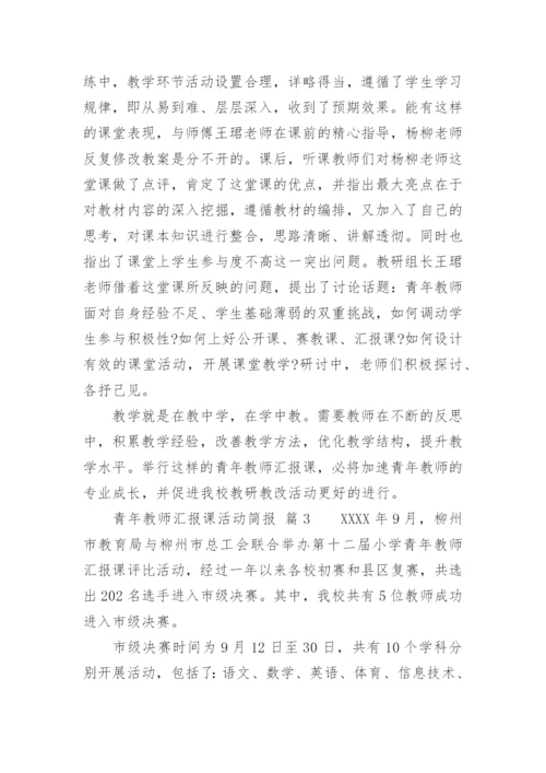 青年教师汇报课活动简报.docx