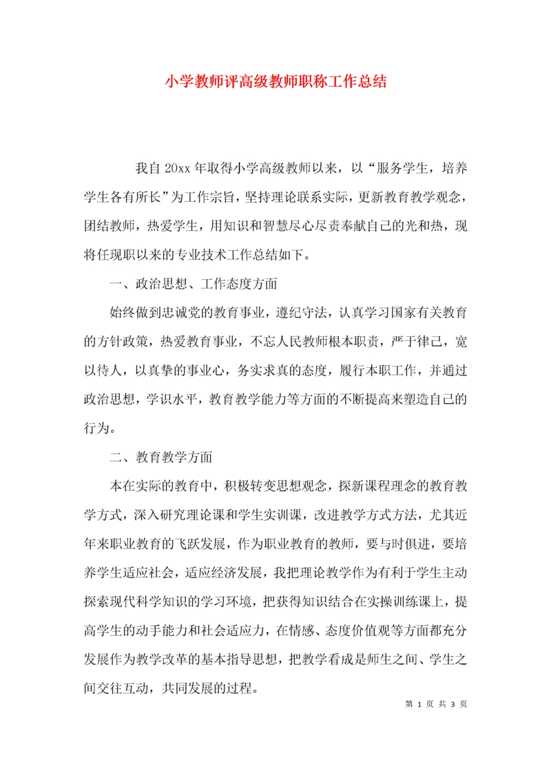 （精选）小学教师评高级教师职称工作总结.docx