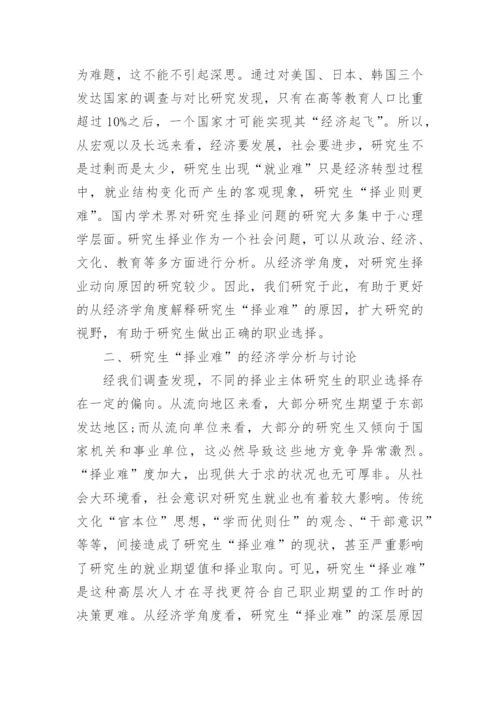 研究生择业难经济学探讨论文.docx