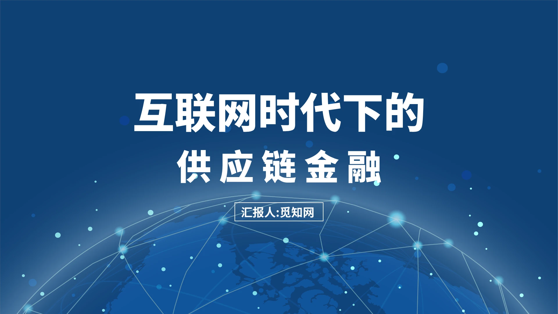 深蓝色商务简约互联网时代下的供应链金融市场分析PPT模板