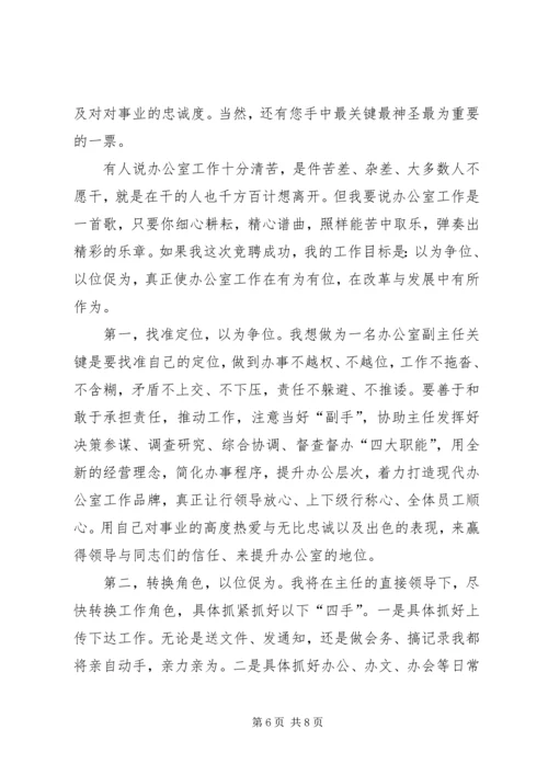 办公室副主任竞聘演讲稿竞职演讲.docx