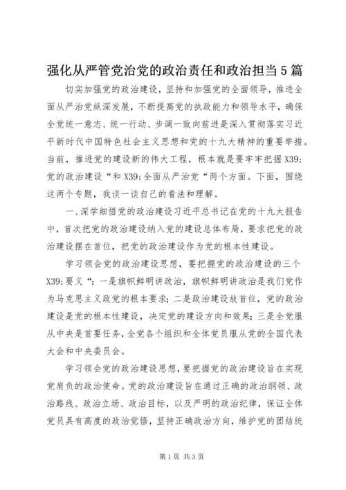 强化从严管党治党的政治责任和政治担当5篇 (4).docx