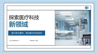 探索医疗科技新领域