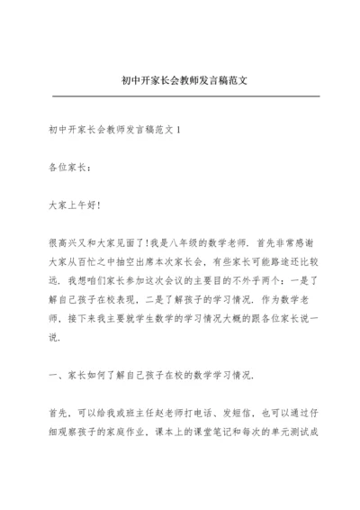 初中开家长会教师发言稿范文.docx