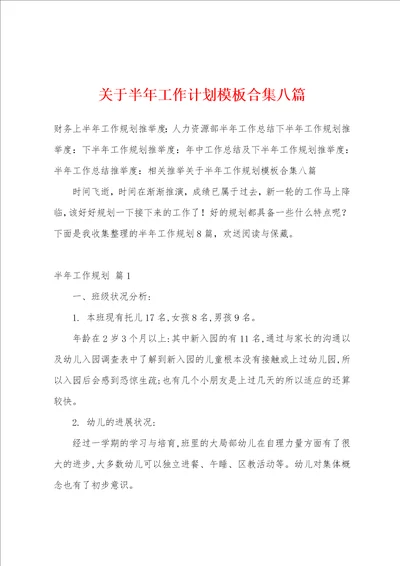 关于半年工作计划模板合集八篇