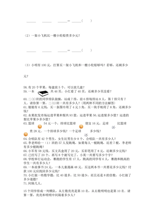 小学二年级上册数学应用题100道及参考答案（最新）.docx