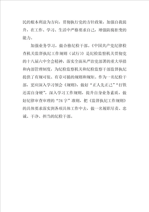 县纪委审理室“一准则一条例一规则学习心得