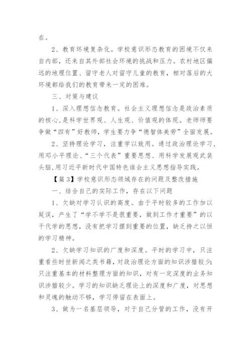 学校意识形态领域存在的问题及整改措施精选5篇.docx