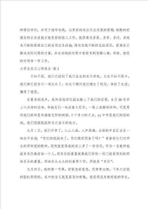 有关大学生实习心得体会模板5篇