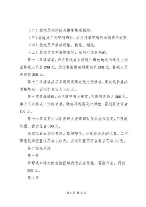 安全奖惩制度煤矿安全生产奖惩制度涉及三违及生产奖罚煤矿安全生产奖惩制度涉及三违及生产奖.docx