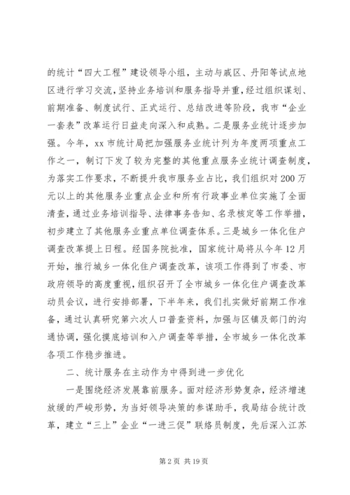 市统计局工作报告 (4).docx