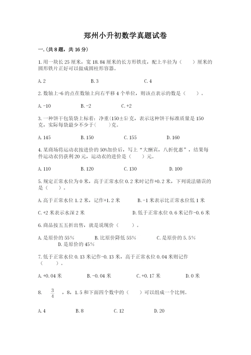 郑州小升初数学真题试卷【满分必刷】.docx