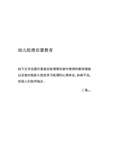 儿童轮滑教程及注意关键事项.docx