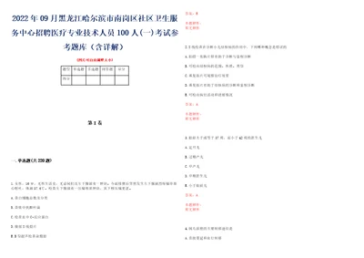 2022年09月黑龙江哈尔滨市南岗区社区卫生服务中心招聘医疗专业技术人员100人一考试参考题库含详解