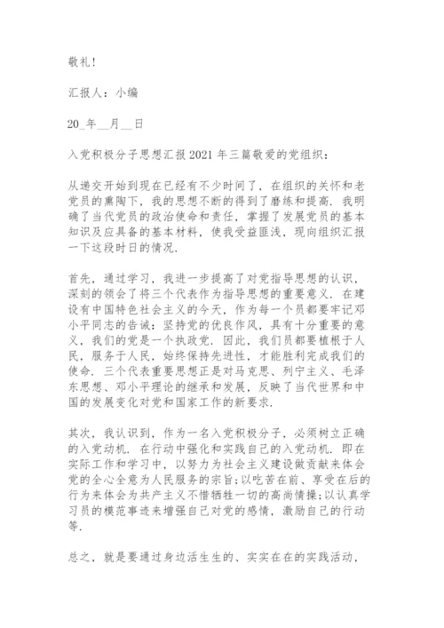 入党积极分子思想汇报2021年三篇.docx