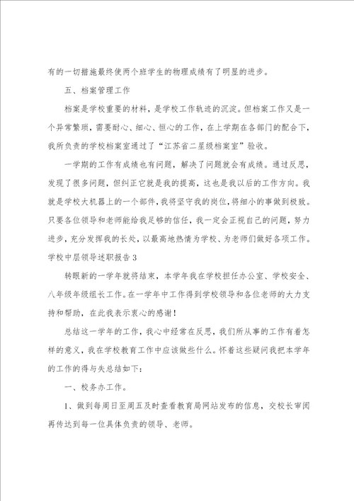 学校中层领导述职报告
