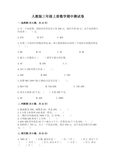 人教版三年级上册数学期中测试卷【各地真题】.docx