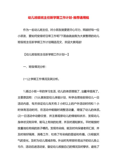 幼儿班级班主任新学期工作计划.docx