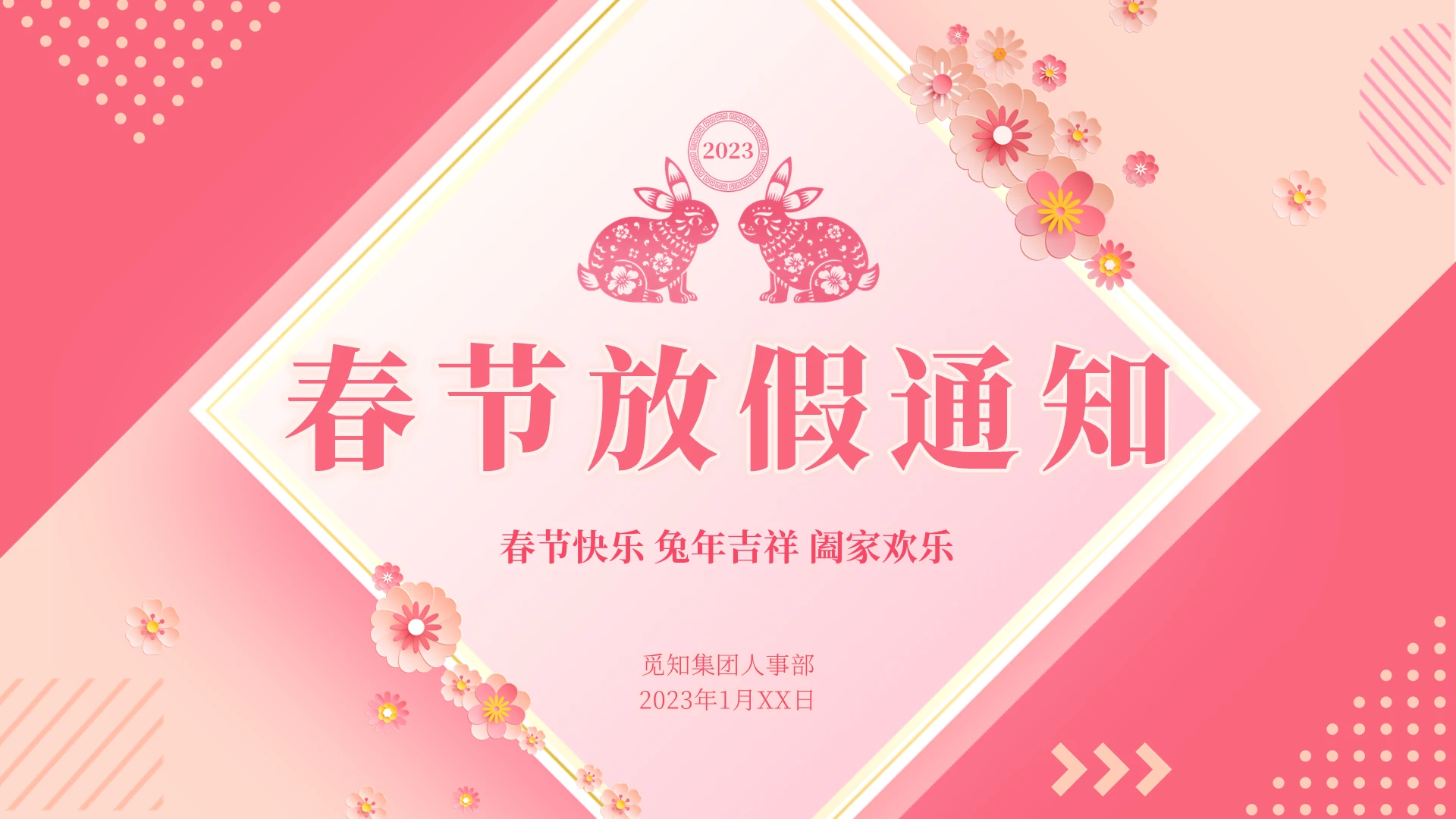 粉色微粒体风格公司2023年春节放假通知PPT模板