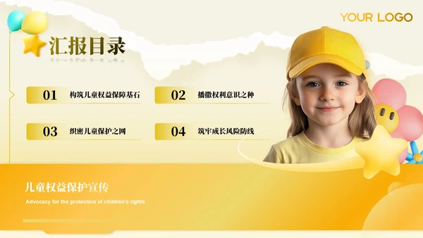 黄色儿童权益的保护ppt模板