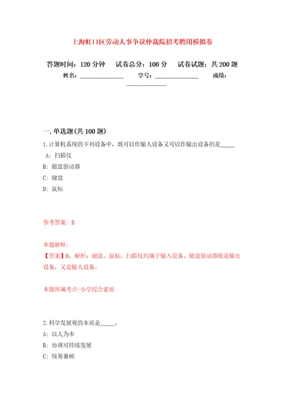 上海虹口区劳动人事争议仲裁院招考聘用强化训练卷第5次