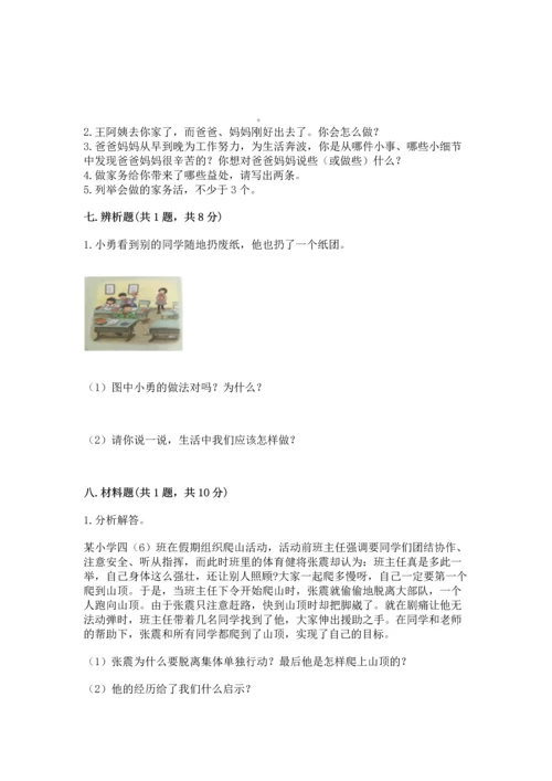 部编版道德与法治四年级上册期中测试卷【夺冠】.docx