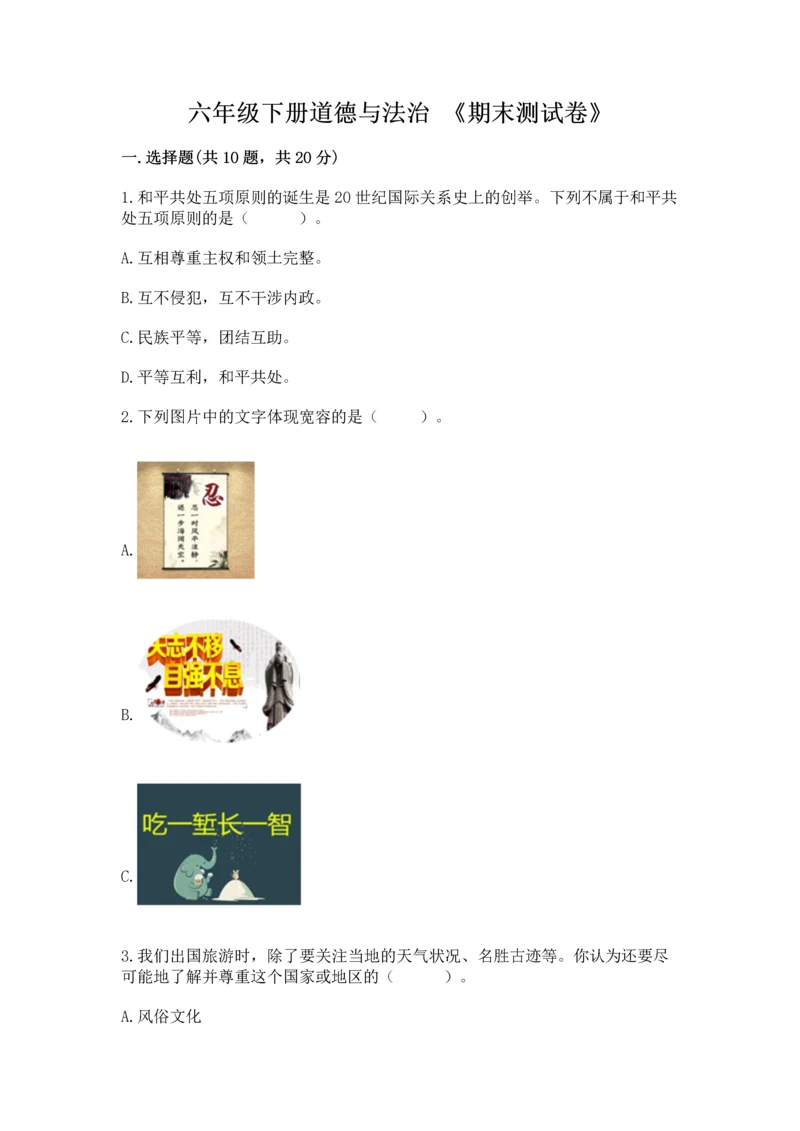 六年级下册道德与法治 《期末测试卷》(精选题).docx