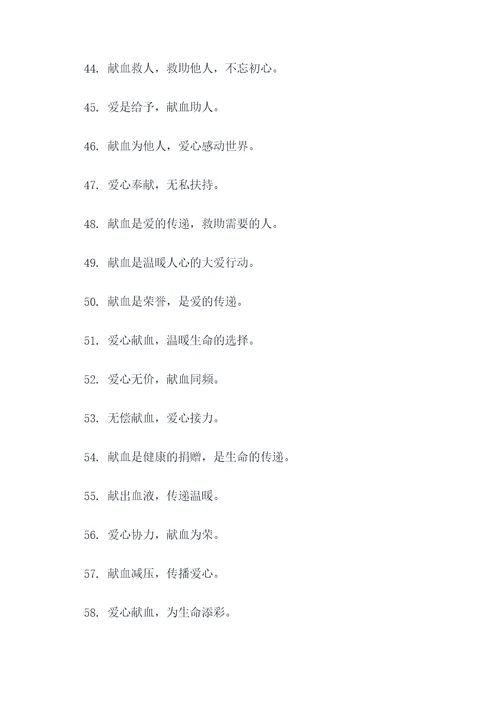 医院无偿献血宣传标语