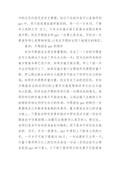论文开题报告ppt怎么写.docx