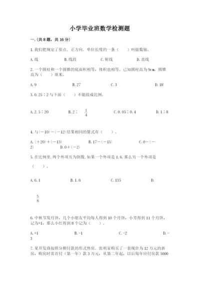 小学毕业班数学检测题有精品答案.docx