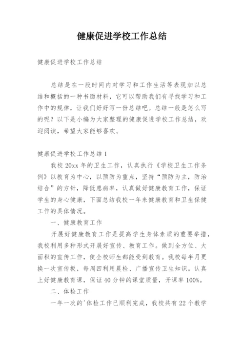 健康促进学校工作总结.docx