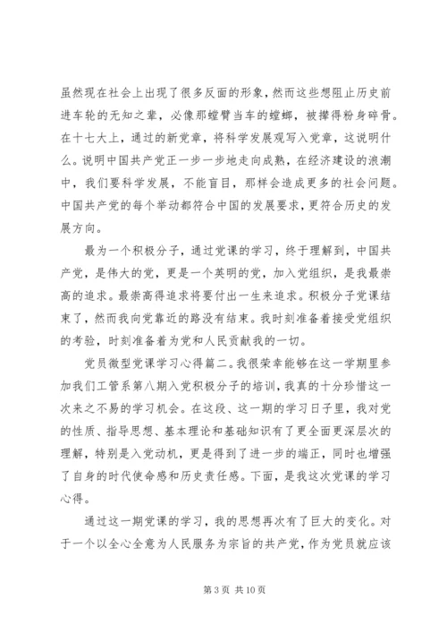 党员微型党课学习心得.docx