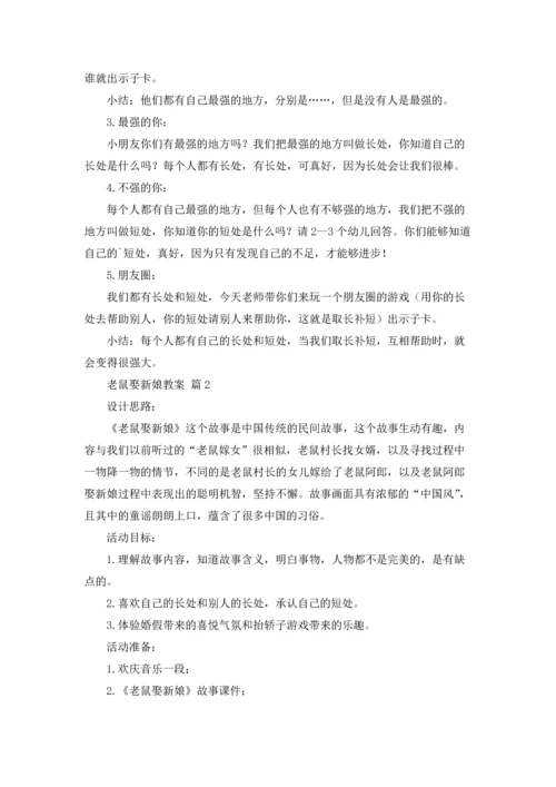 关于老鼠娶新娘教案3篇.docx