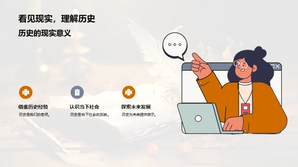 历史的探索与启示