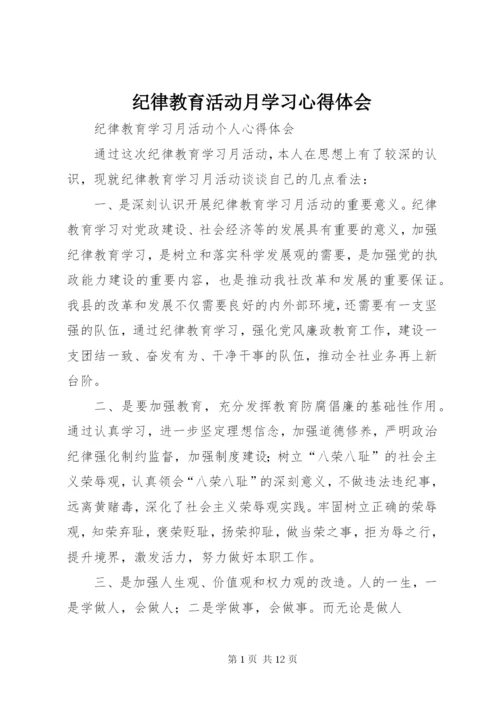 纪律教育活动月学习心得体会_1 (2).docx