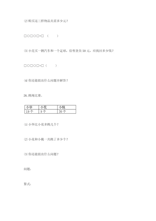 一年级下册数学解决问题50道及参考答案一套.docx