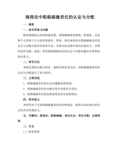 海商法中船舶碰撞责任的认定与分配
