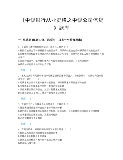 2022年山东省中级银行从业资格之中级公司信贷点睛提升预测题库（全优）.docx