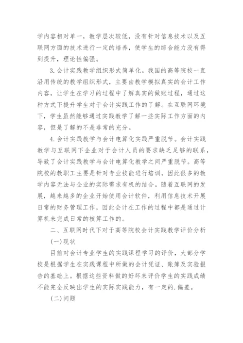 高校会计实践教学效果及评价论文.docx