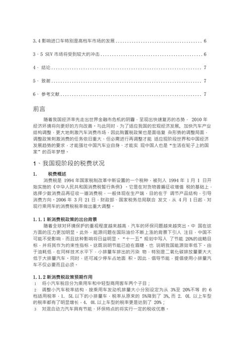 汽车税费对汽车消费的影响