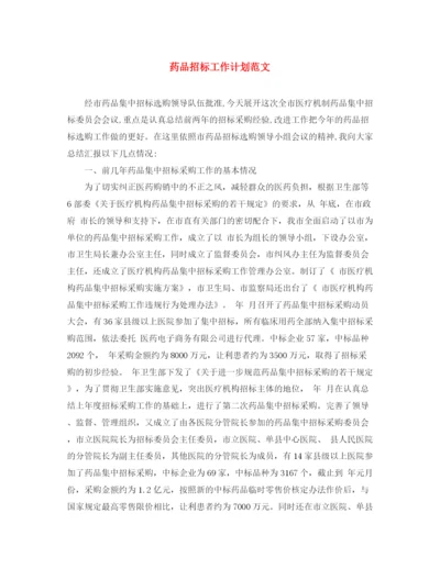 精编之药品招标工作计划范文.docx