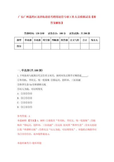 广东广州荔湾区龙津街道招考聘用退管专职工作人员模拟试卷附答案解析第3期